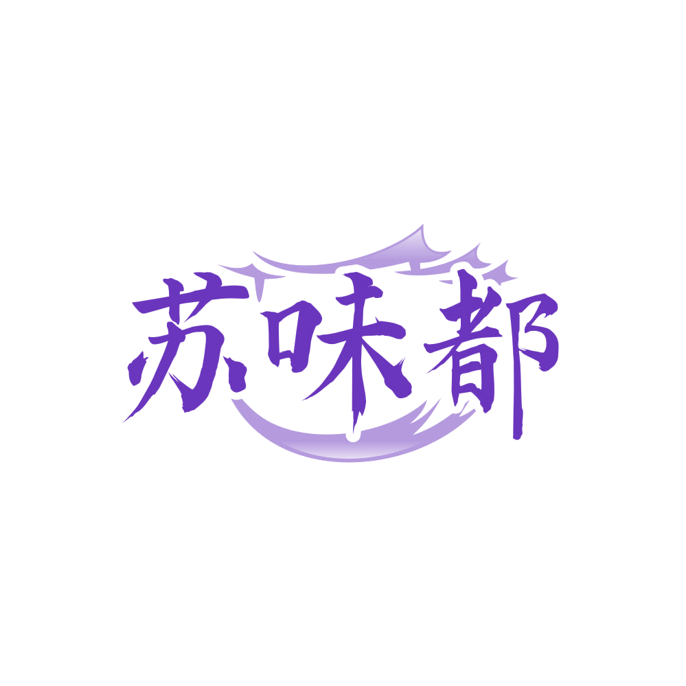 苏味都 第29类食品罐头 注册号86342265商标图样
