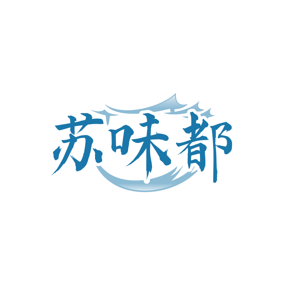 苏味都 第30类小食配料 注册号86342274商标图样