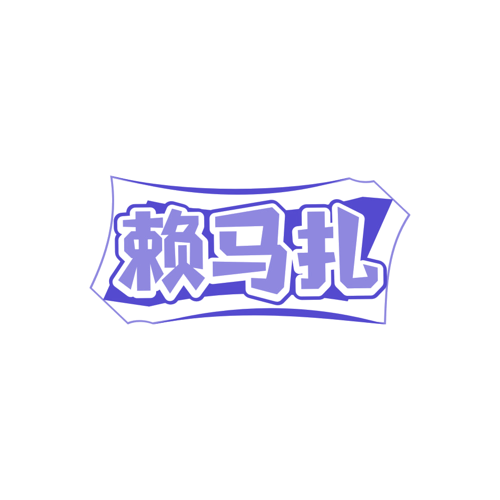 赖马扎 第43类餐饮住宿 注册号86342320商标图样