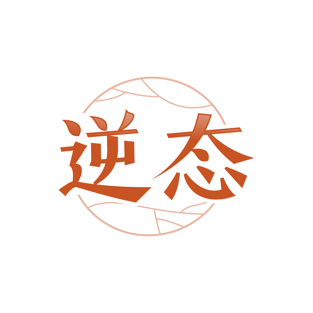 逆态 第3类日化用品 注册号86342383商标图样