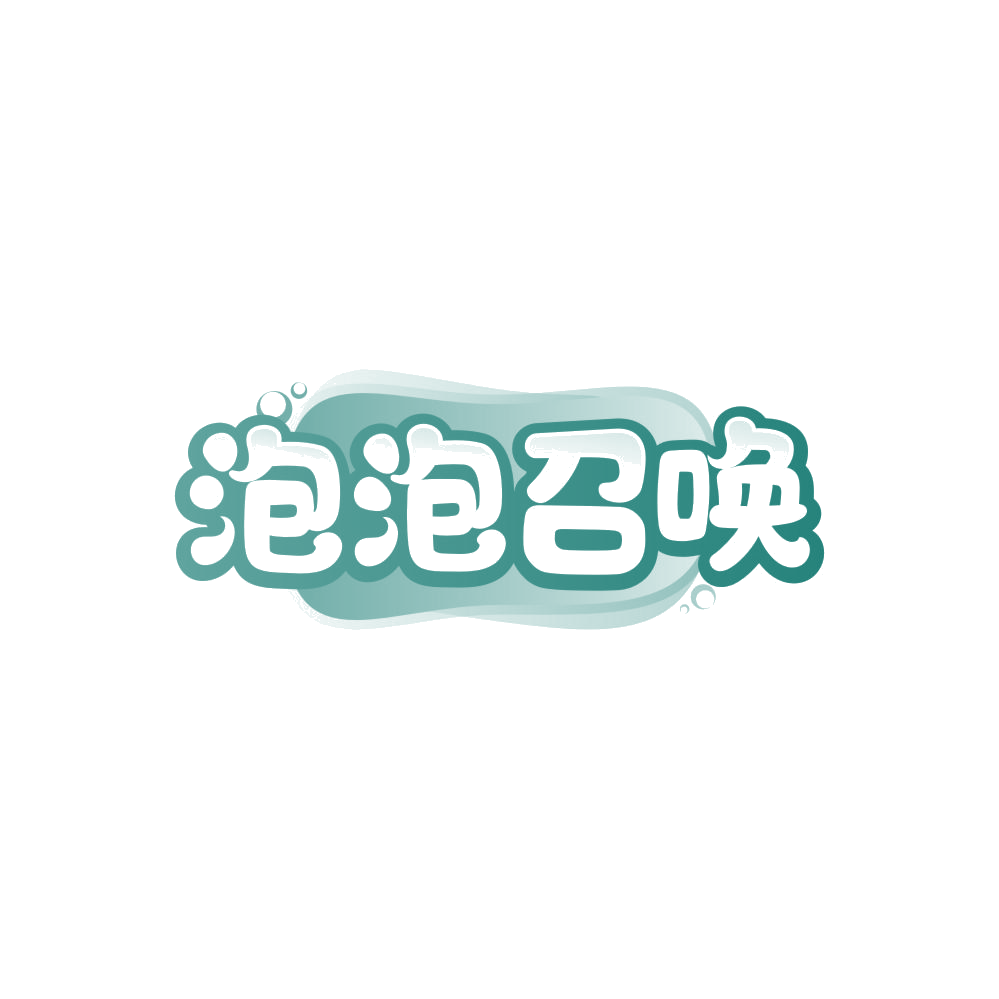泡泡召唤 第32类啤酒饮料 注册号86342600商标图样