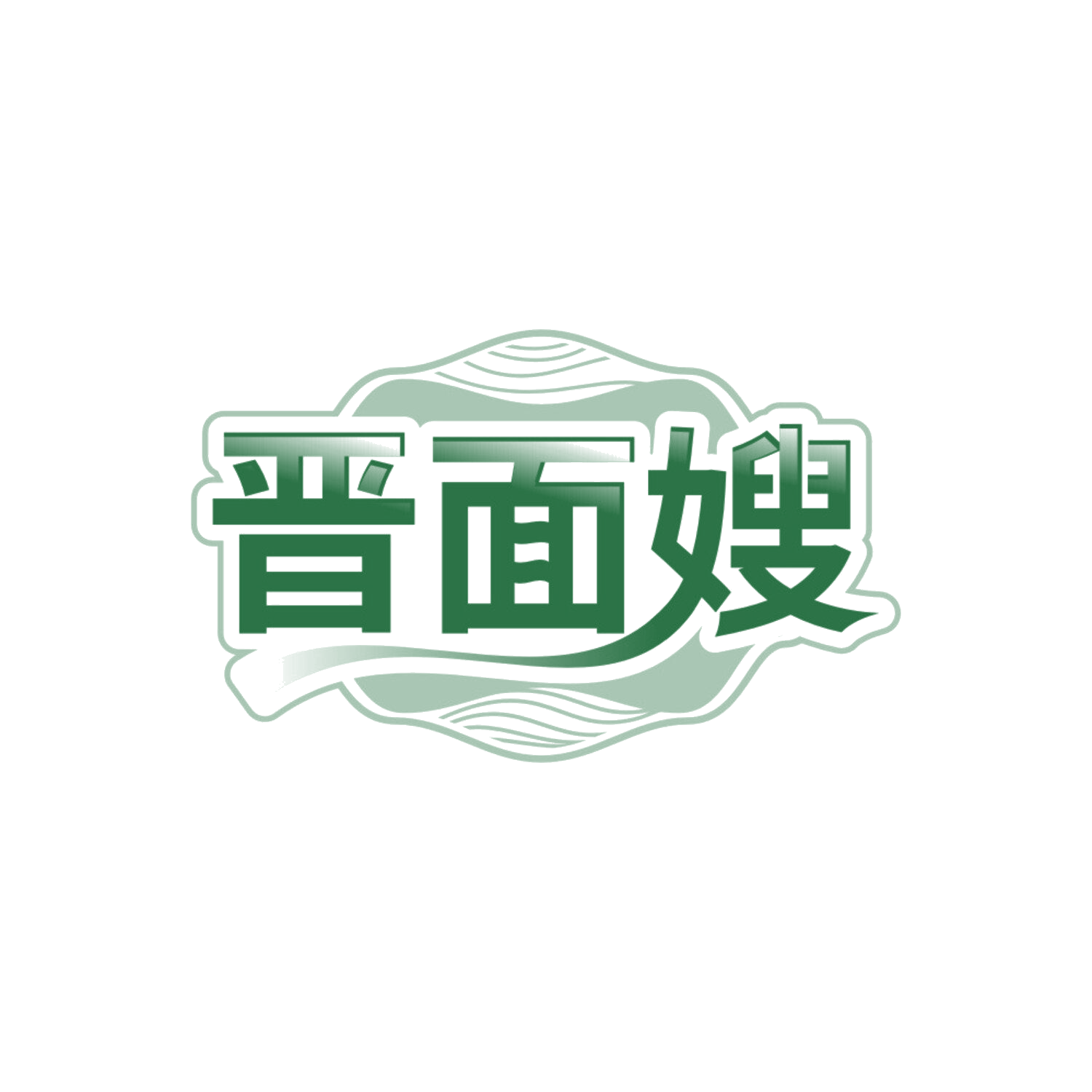 晋面嫂 第43类餐饮住宿 注册号86342922商标图样
