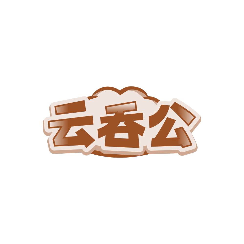 云吞公 第43类餐饮住宿 注册号86343658商标图样