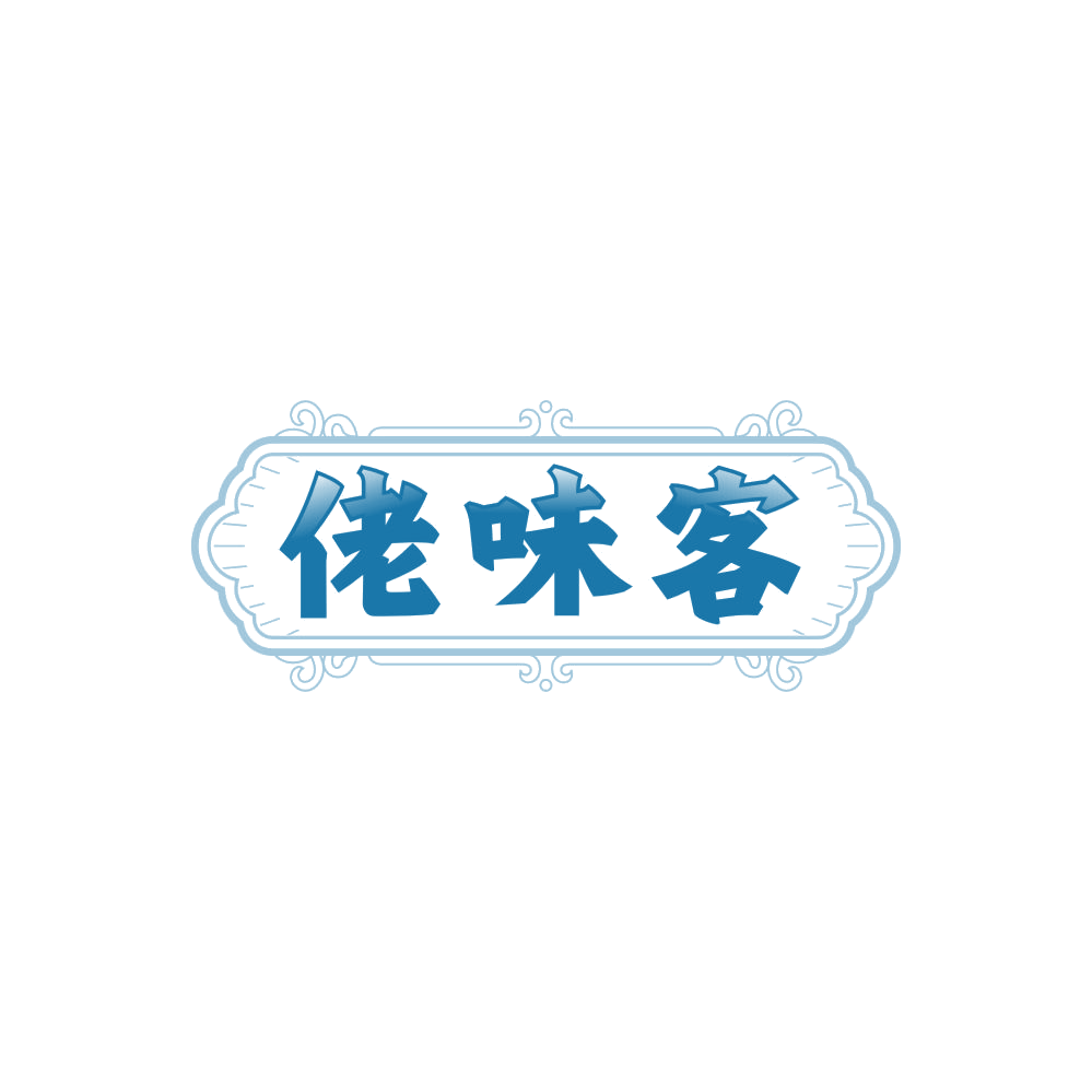 佬味客 第30类小食配料 注册号86343816商标图样