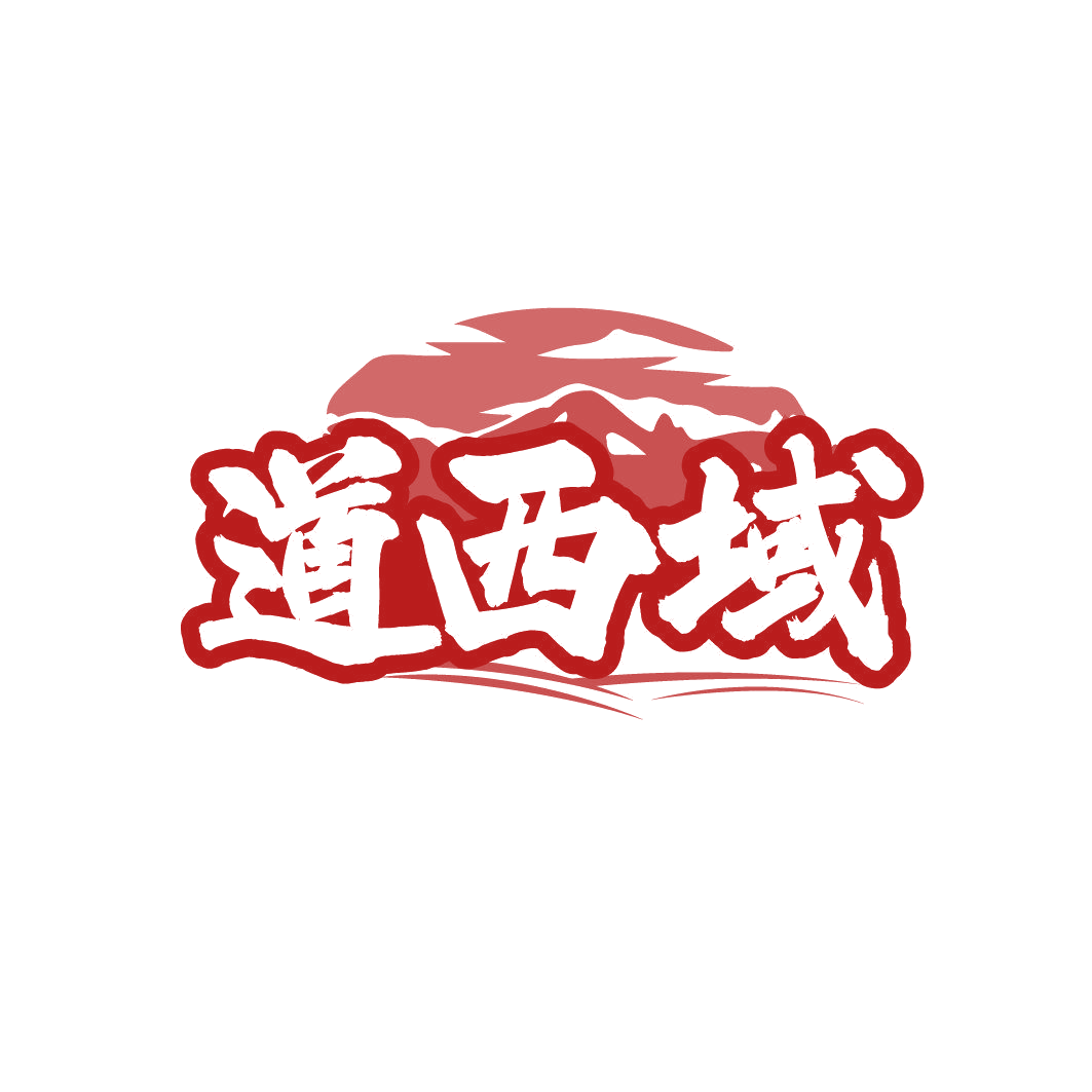 道西域 第30类小食配料 注册号86343967商标图样