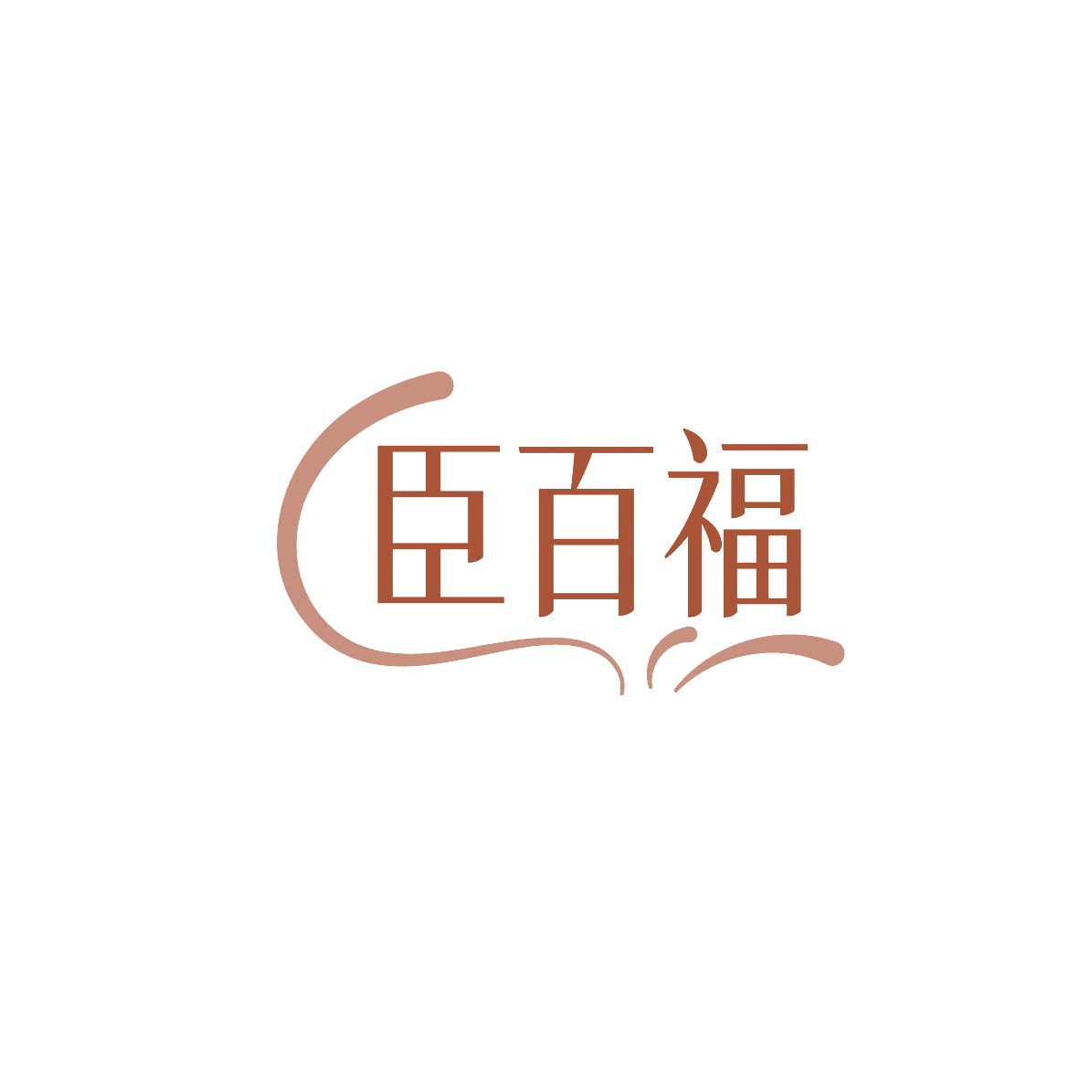 臣百福 第14类珠宝钟表 注册号86343980商标图样