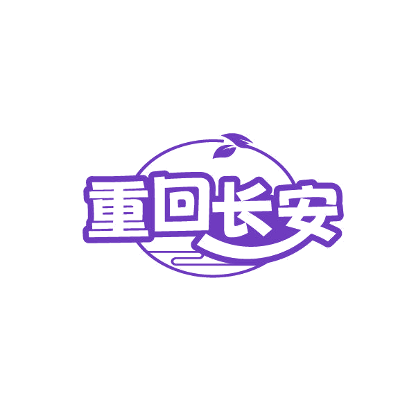 重回长安 第35类广告销售 注册号86344245商标图样