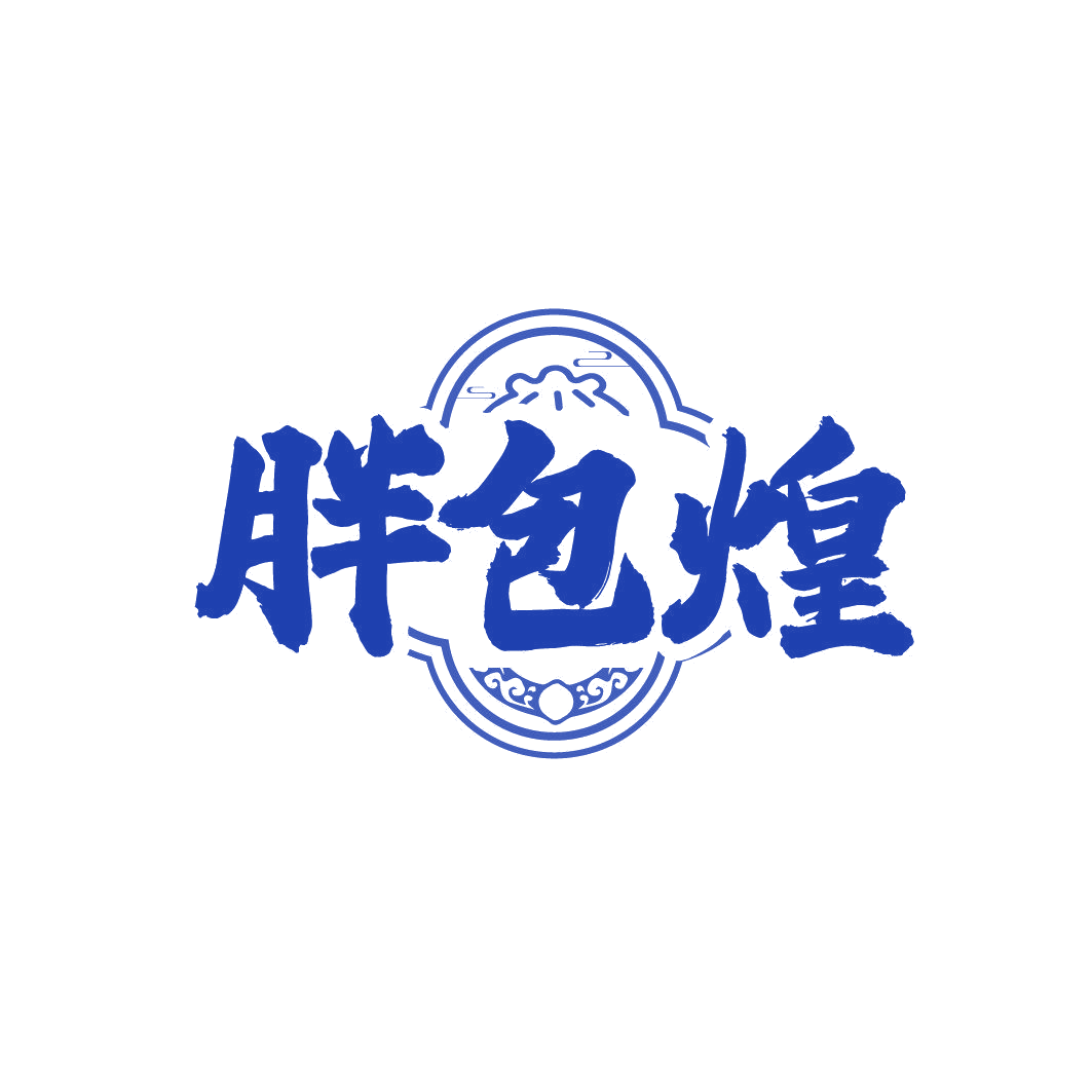 胖包煌 第43类餐饮住宿 注册号86344741商标图样