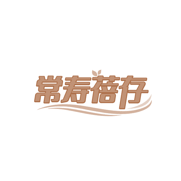 常寿蓓存 第32类啤酒饮料 注册号86345162商标图样