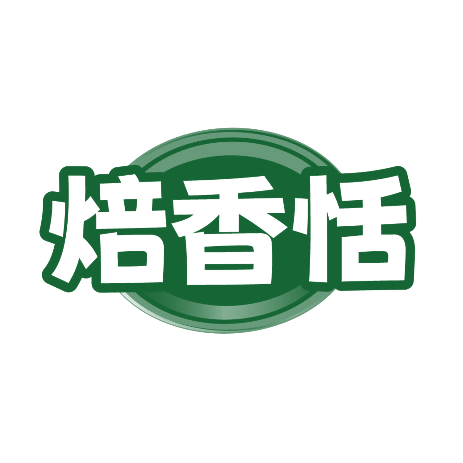焙香恬 第43类餐饮住宿 注册号86345427商标图样
