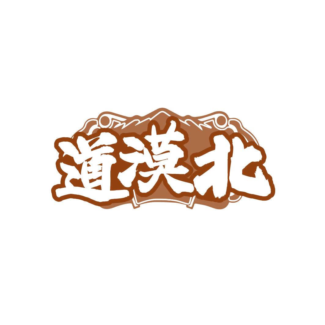道漠北 第35类广告销售 注册号86345444商标图样