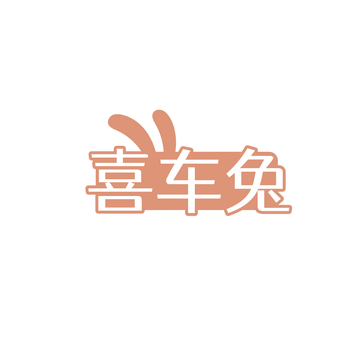 喜车兔 第37类建筑修理 注册号86345831商标图样