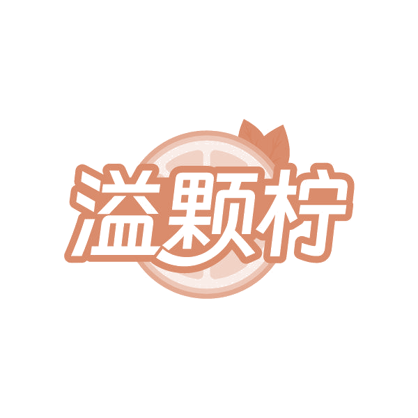 溢颗柠 第35类广告销售 注册号86346234商标图样