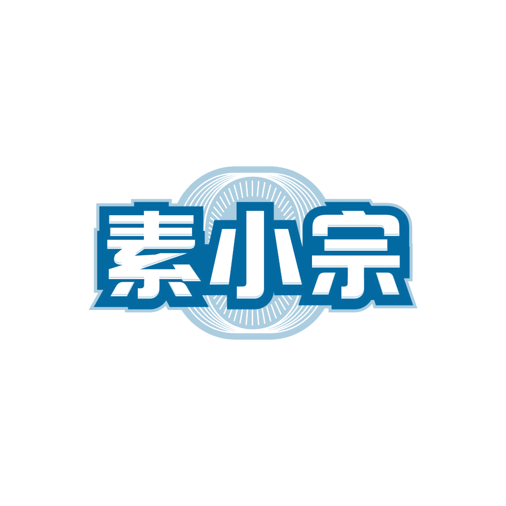 素小宗 第35类广告销售 注册号86346261商标图样
