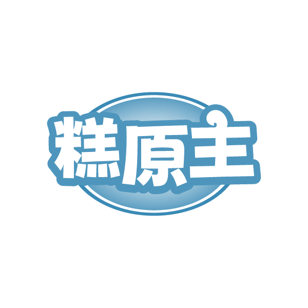 糕原主 第29类食品罐头 注册号86346280商标图样