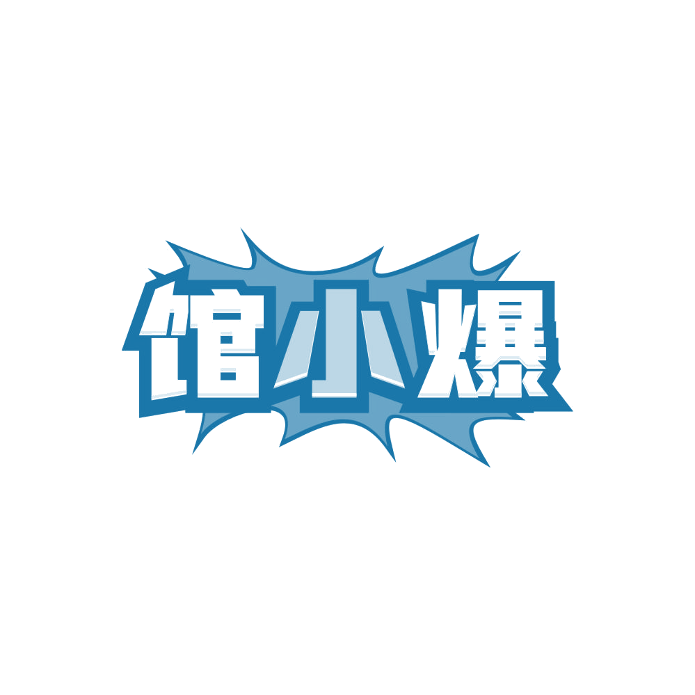 馆小爆 第43类餐饮住宿 注册号86346610商标图样