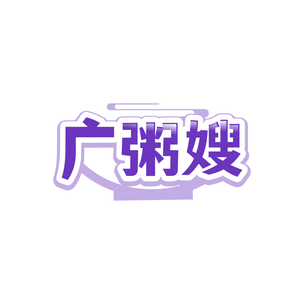 广粥嫂 第43类餐饮住宿 注册号86346620商标图样