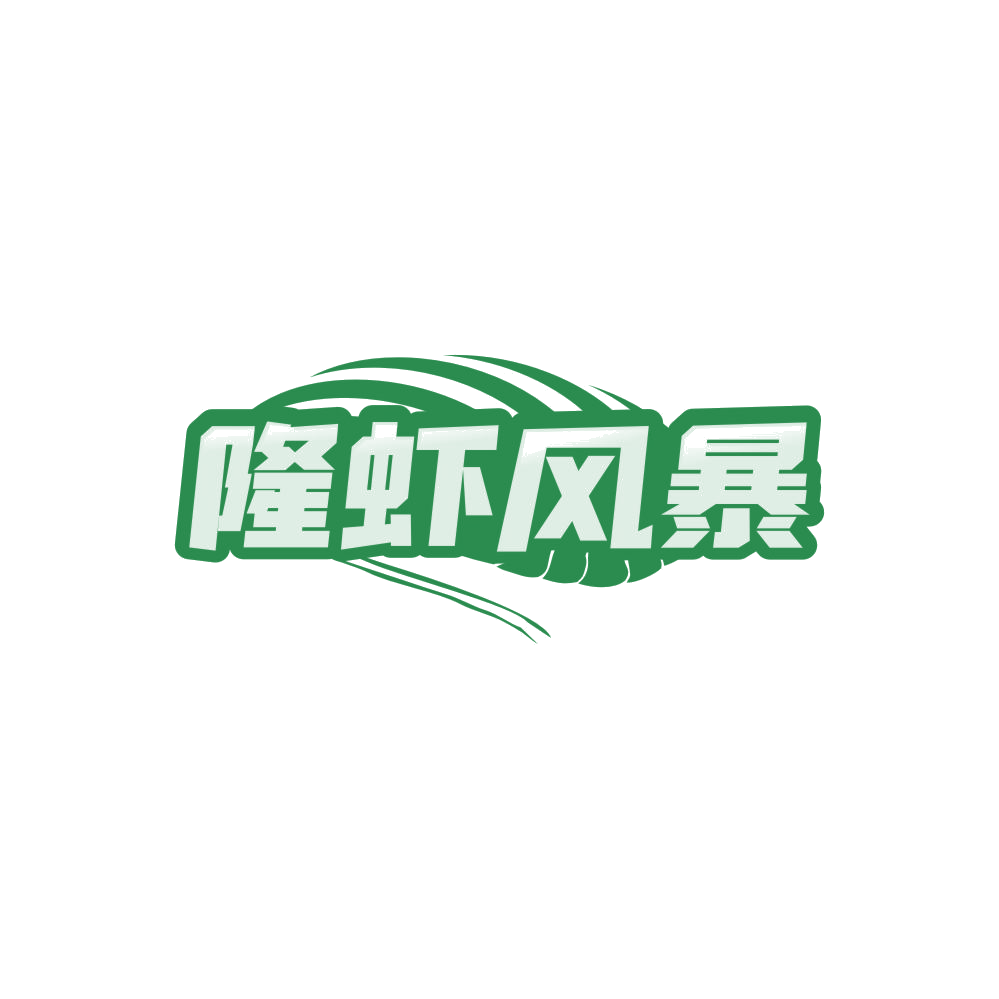 隆虾风暴 第29类食品罐头 注册号86346734商标图样