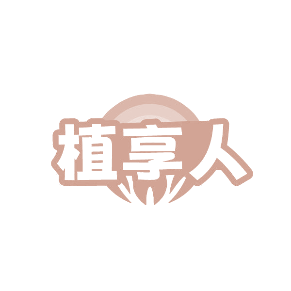 植享人 第5类医药 注册号86346737商标图样