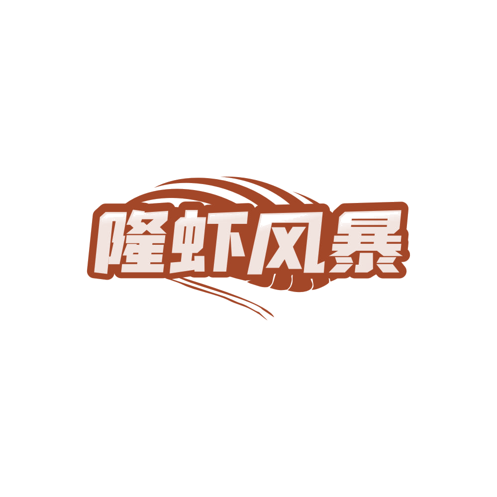 隆虾风暴 第43类餐饮住宿 注册号86346742商标图样
