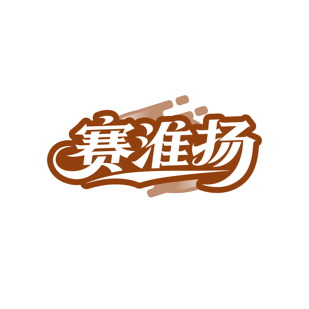 赛淮扬 第30类小食配料 注册号86346814商标图样