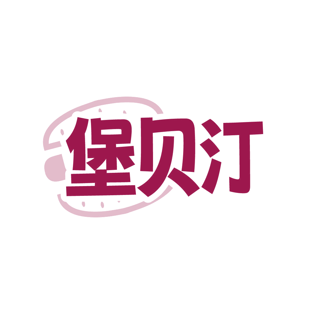 堡贝汀 第30类小食配料 注册号86346956商标图样
