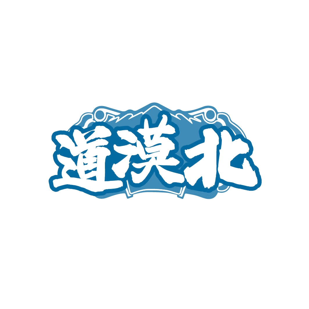 道漠北 第30类小食配料 注册号86347275商标图样