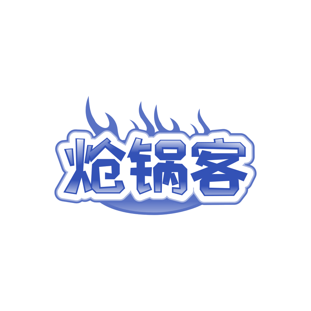 炝锅客 第43类餐饮住宿 注册号86347429商标图样