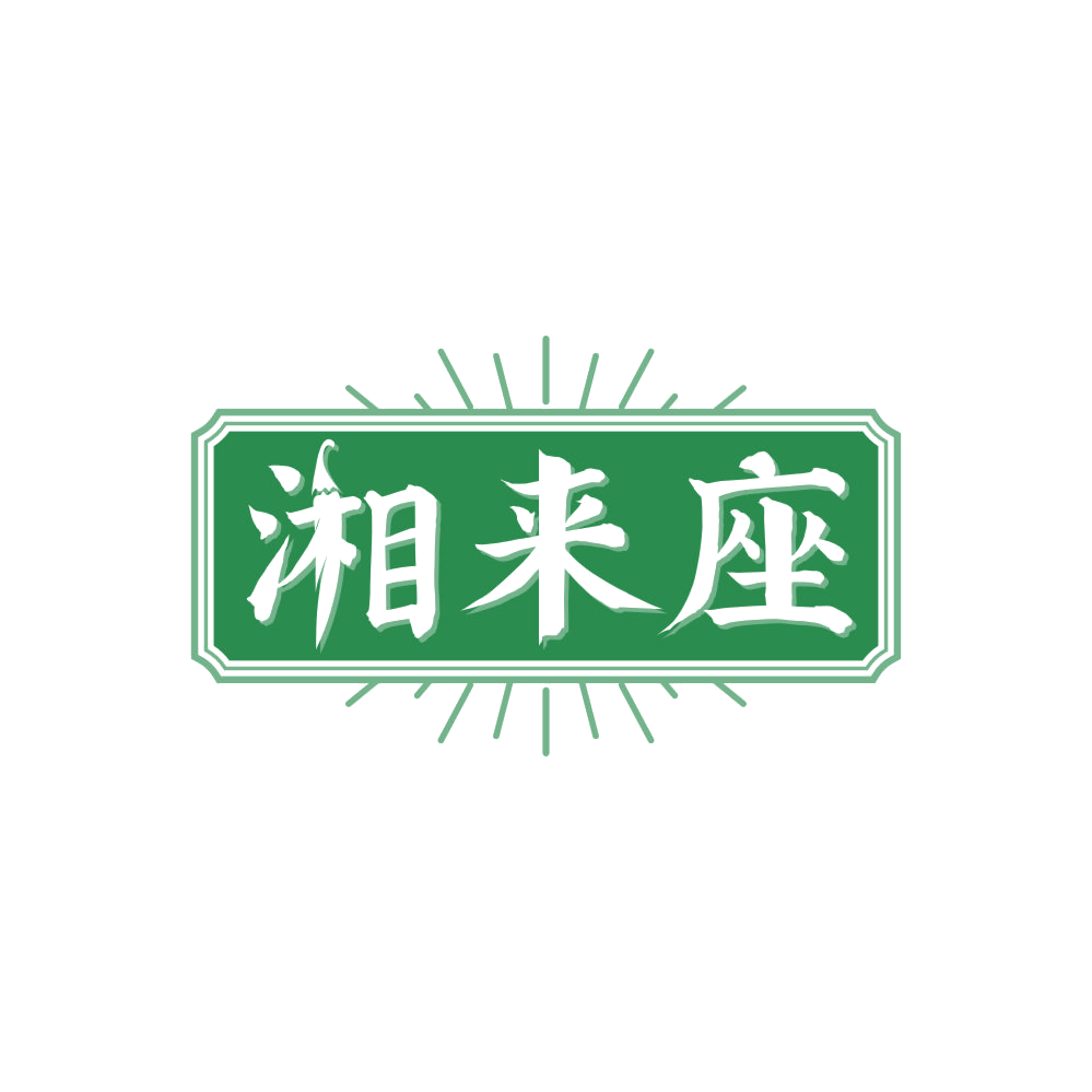 湘来座 第43类餐饮住宿 注册号86347462商标图样