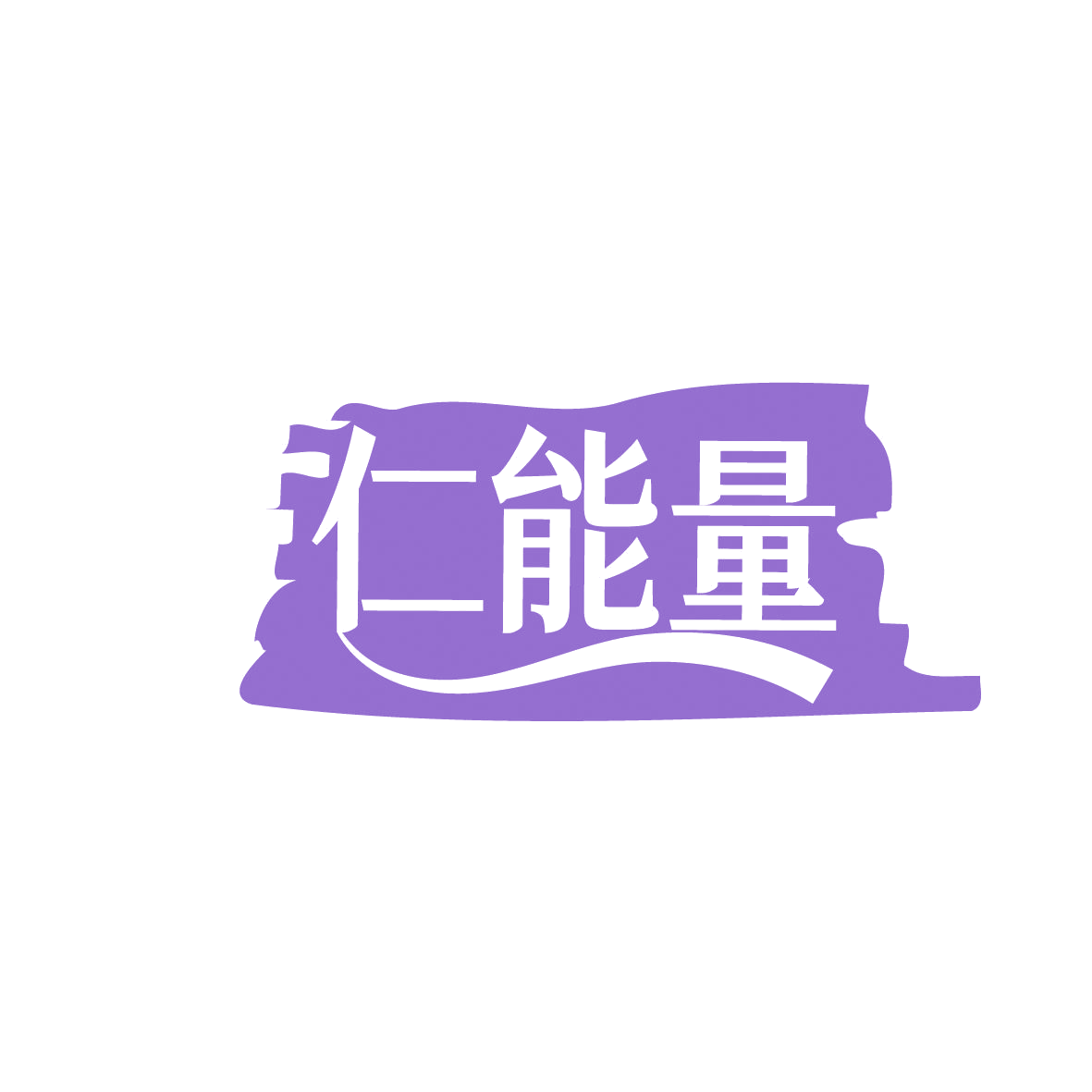 仁能量 第9类科学仪器 注册号86348169商标图样
