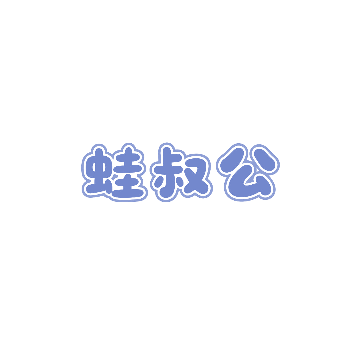 蛙叔公 第43类餐饮住宿 注册号86349275商标图样