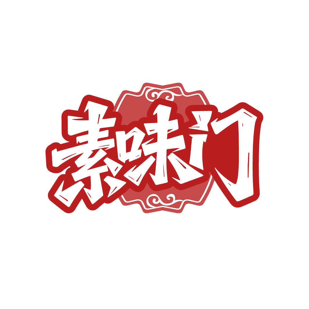 素味门 第43类餐饮住宿 注册号86349494商标图样