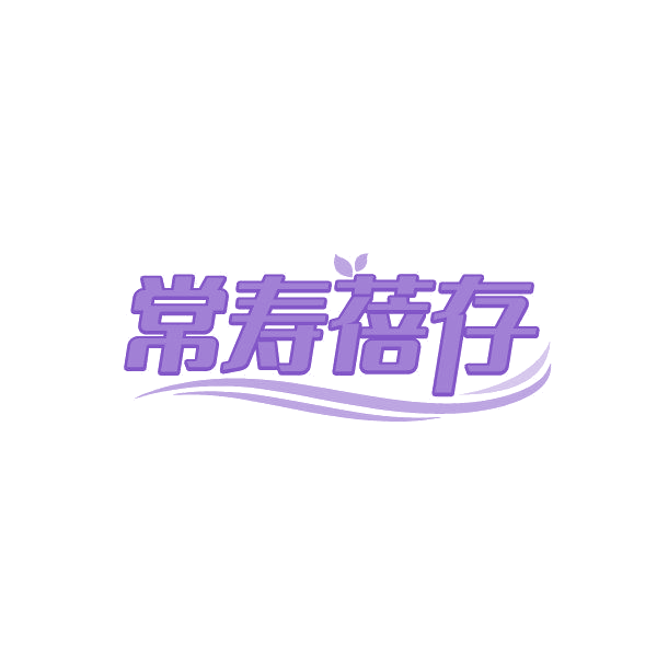 常寿蓓存 第30类小食配料 注册号86349879商标图样