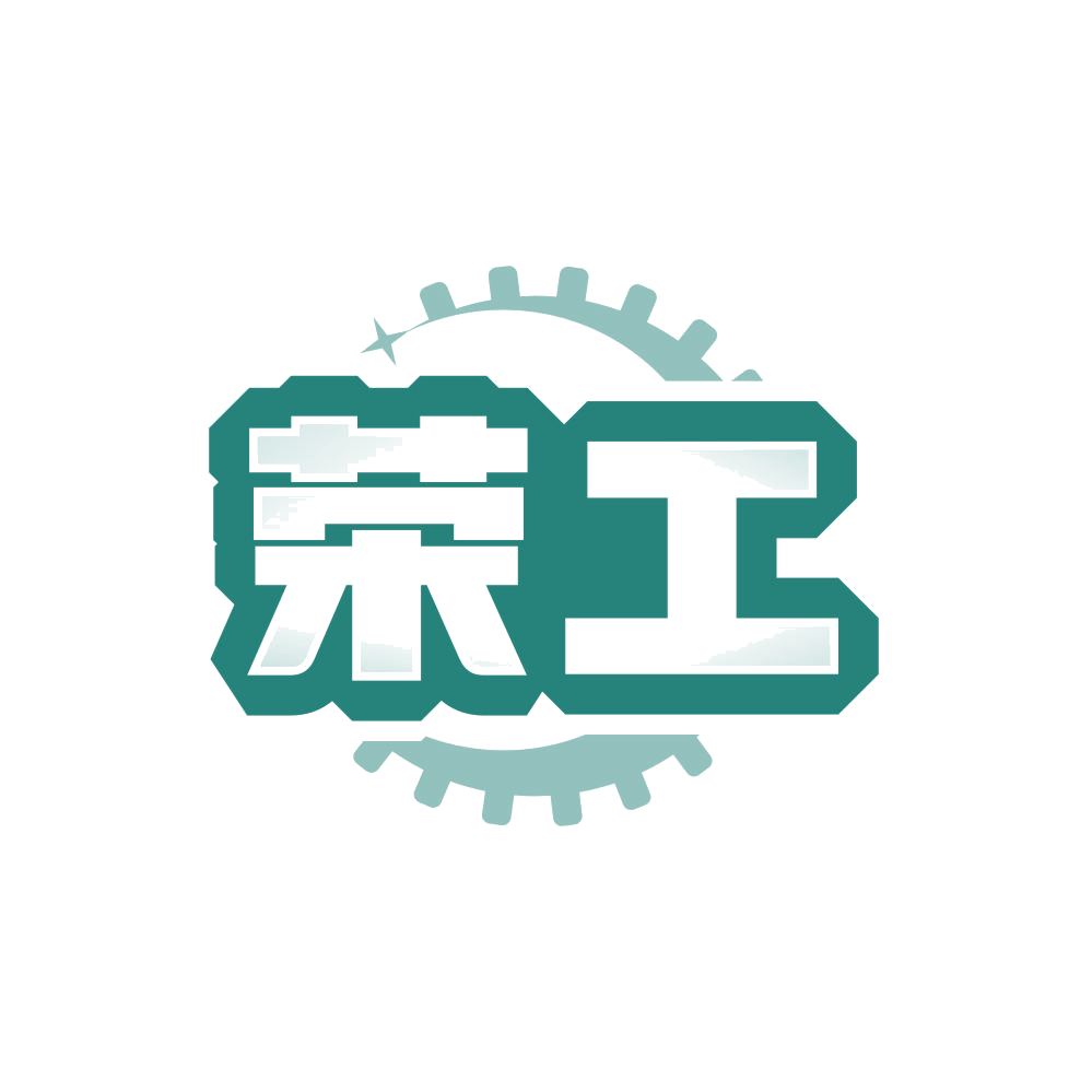 荣工 第40类材料加工 注册号86350010商标图样