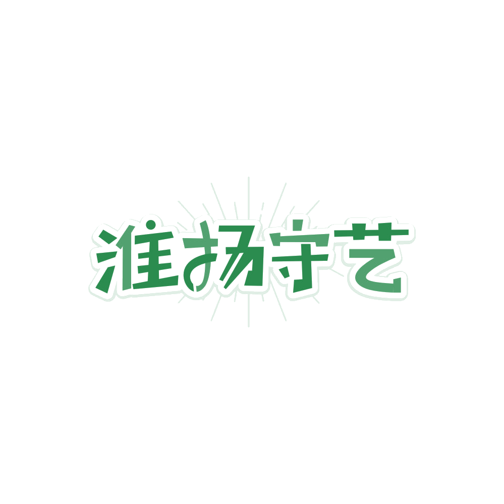 淮扬守艺 第30类小食配料 注册号86350142商标图样