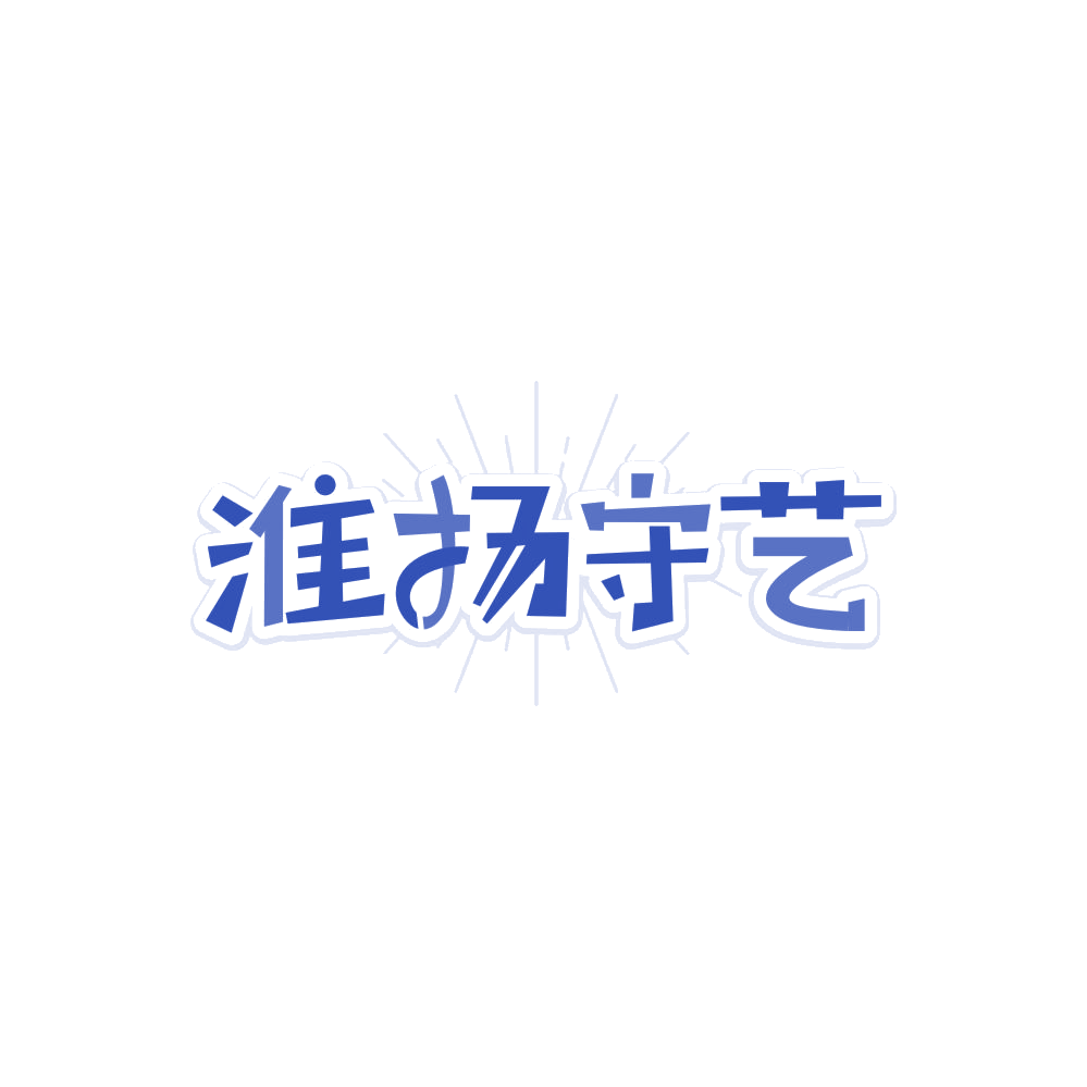 淮扬守艺 第35类广告销售 注册号86350146商标图样