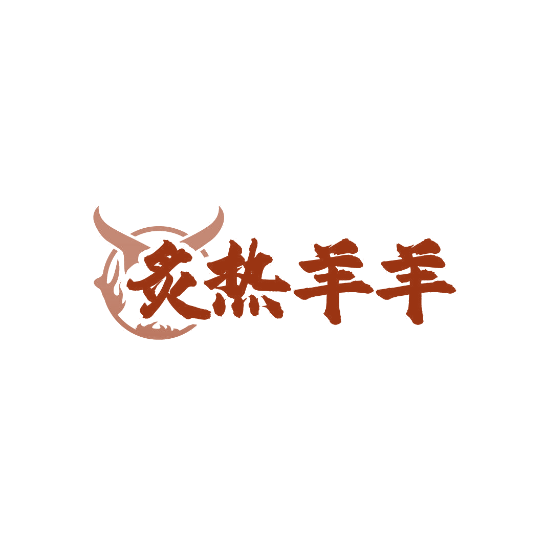 炙热羊羊 第35类广告销售 注册号86350249商标图样