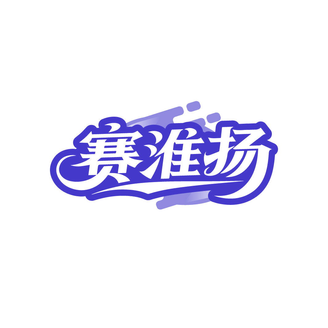 赛淮扬 第35类广告销售 注册号86350255商标图样