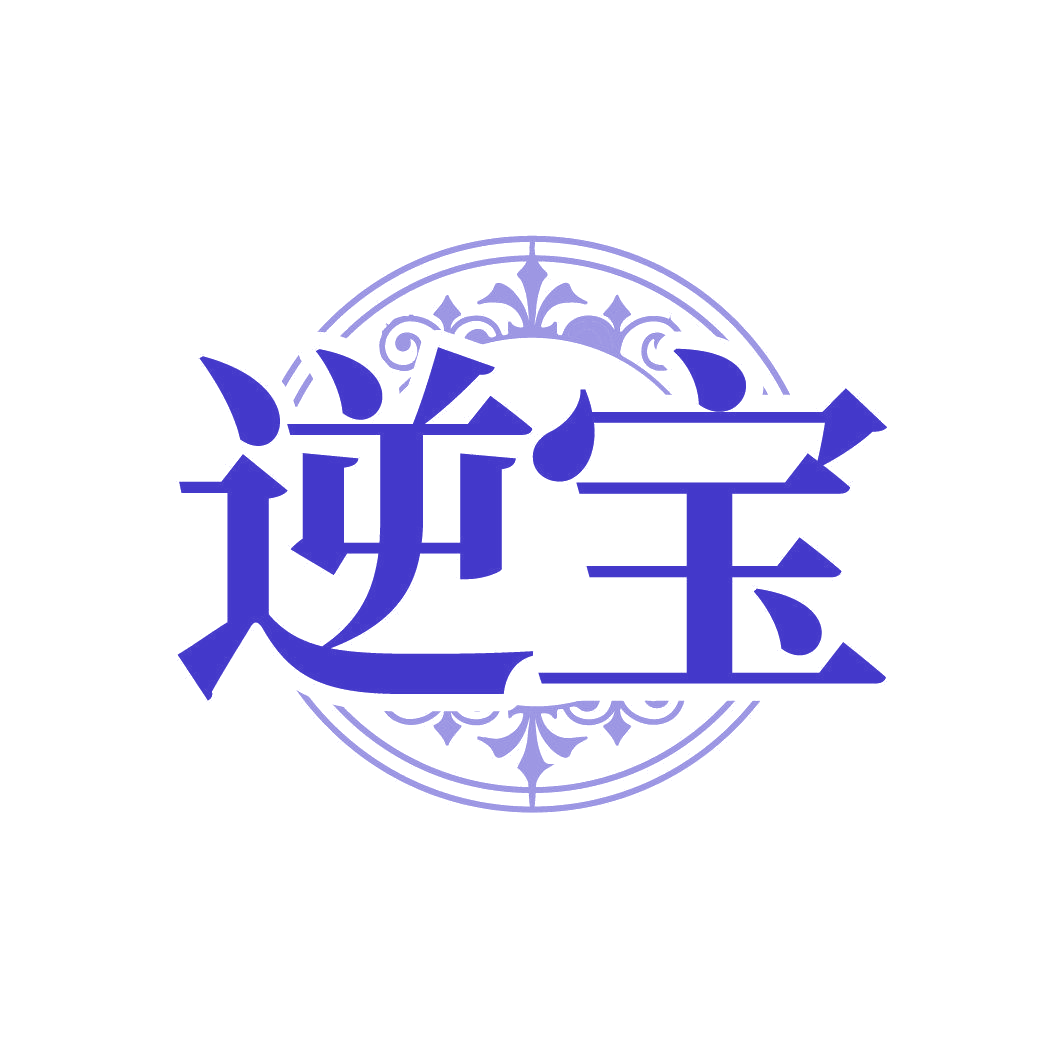 逆宝 第35类广告销售 注册号86350428商标图样