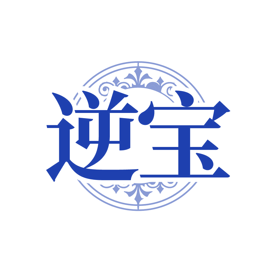 逆宝 第3类日化用品 注册号86350461商标图样