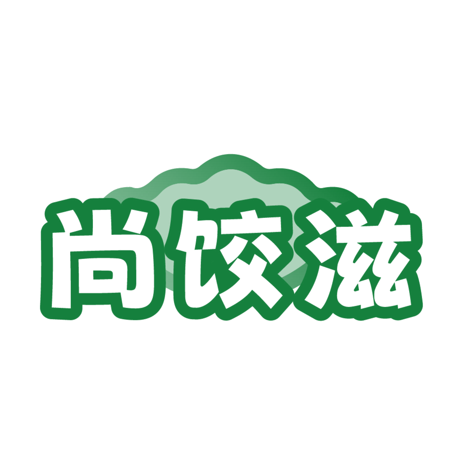 尚饺滋 第30类小食配料 注册号86350475商标图样