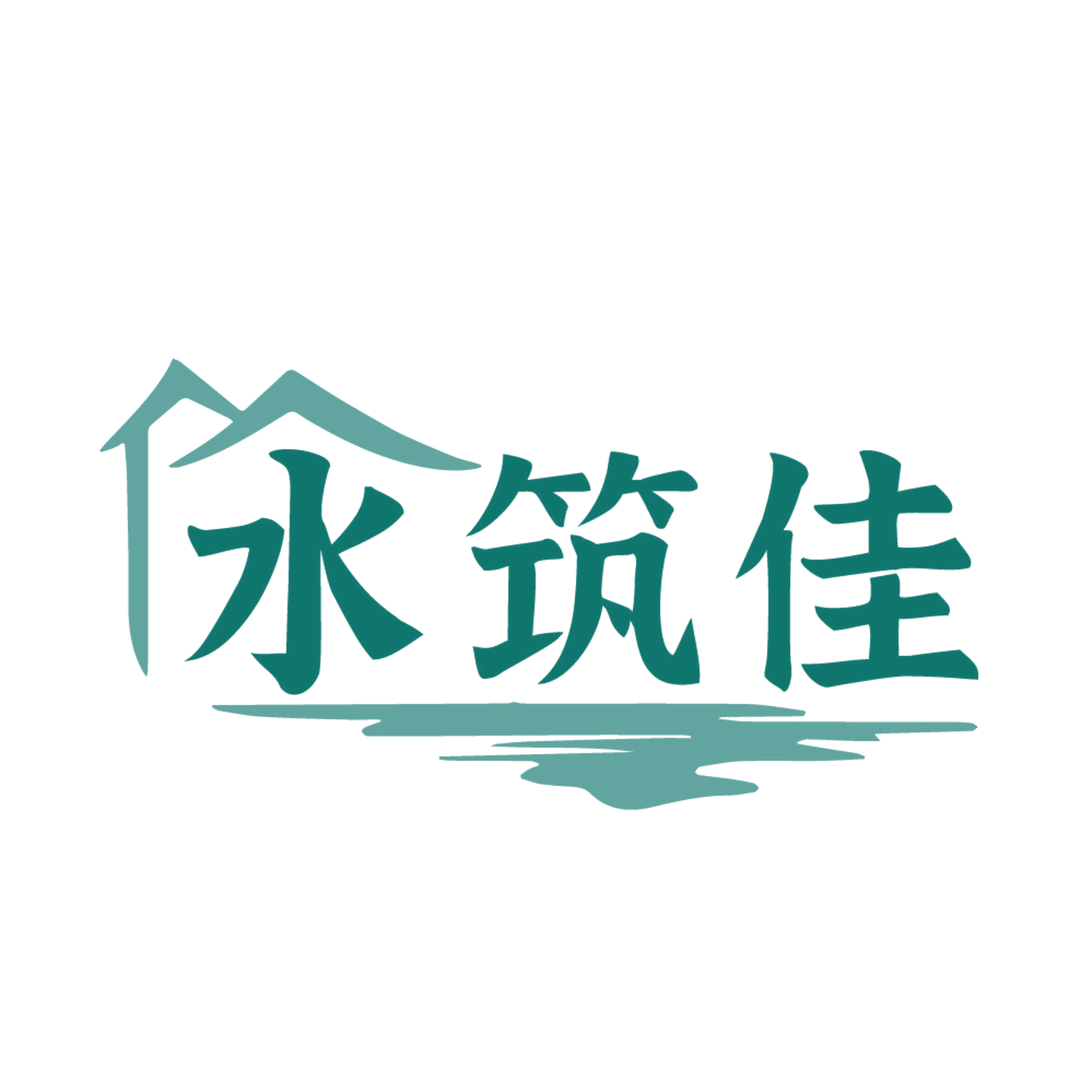 水筑佳 第43类餐饮住宿 注册号86350485商标图样