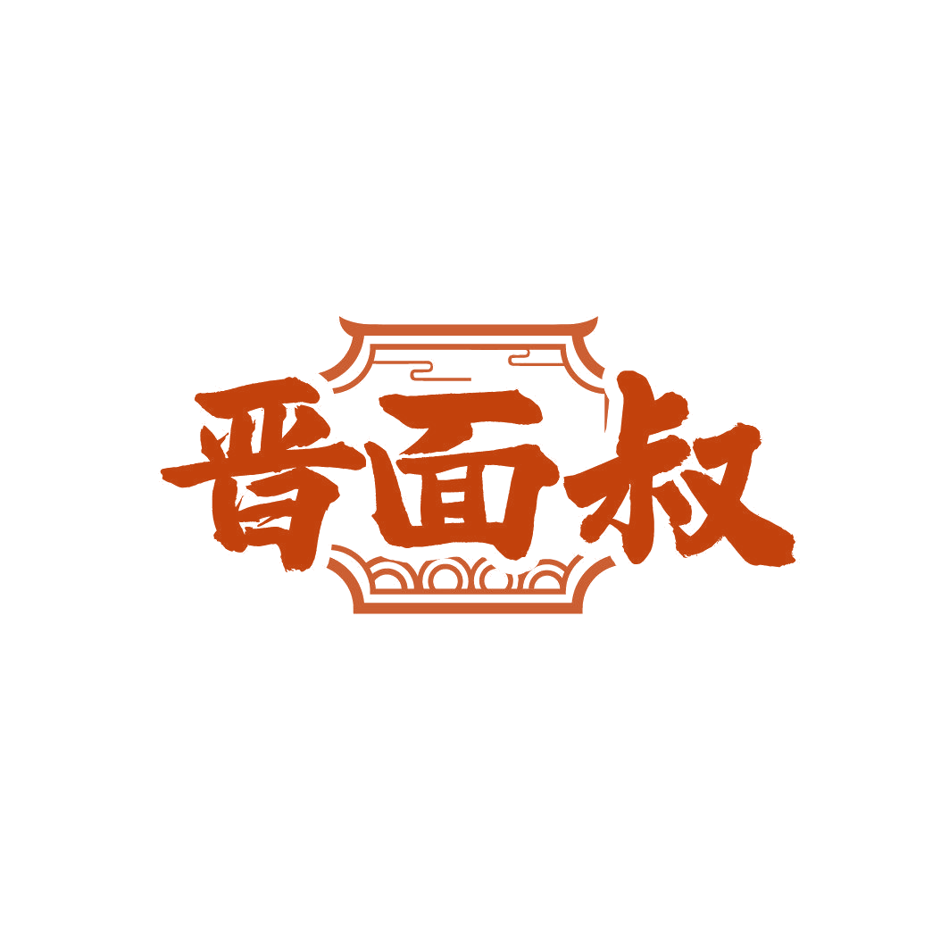 晋面叔 第43类餐饮住宿 注册号86350486商标图样