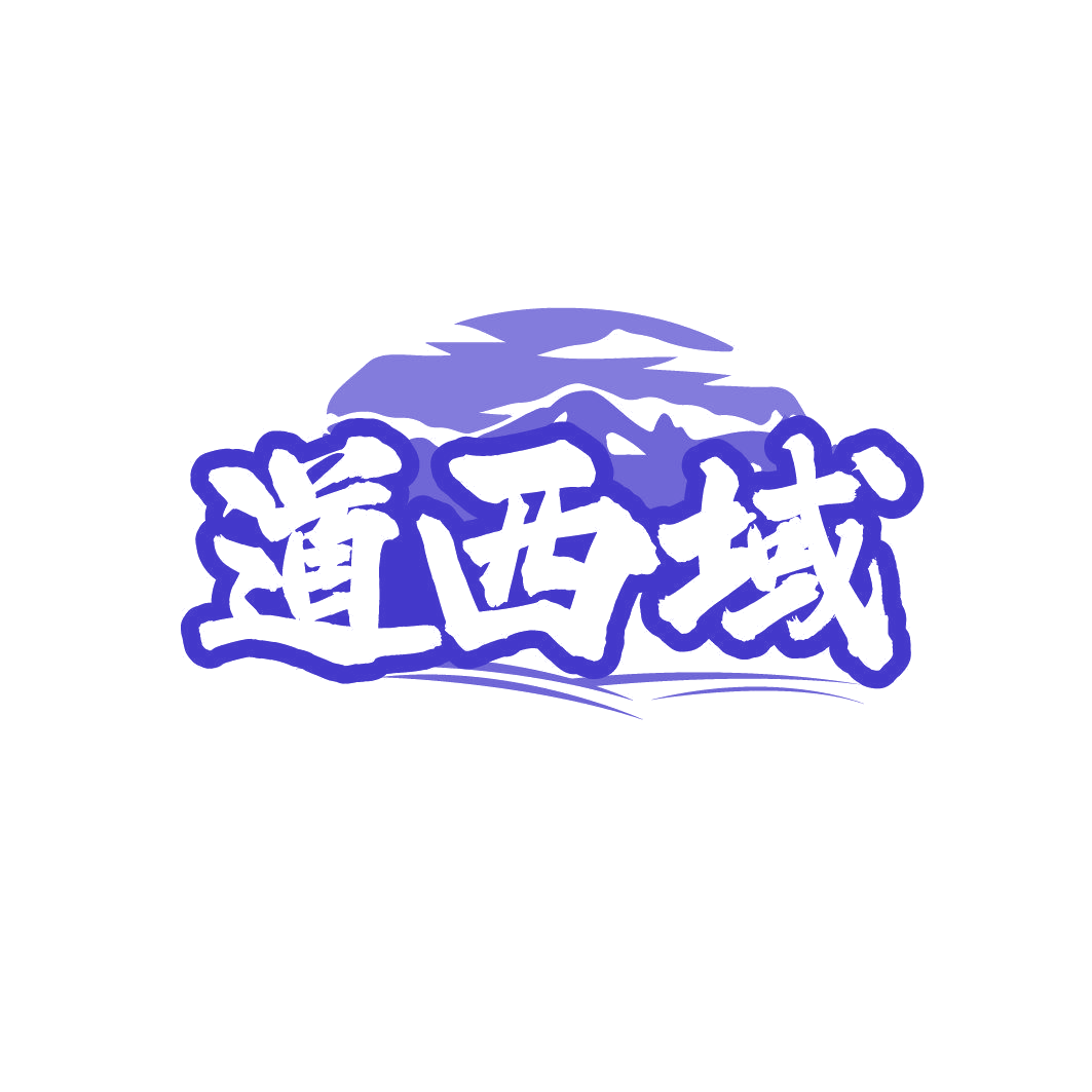 道西域 第35类广告销售 注册号86350515商标图样