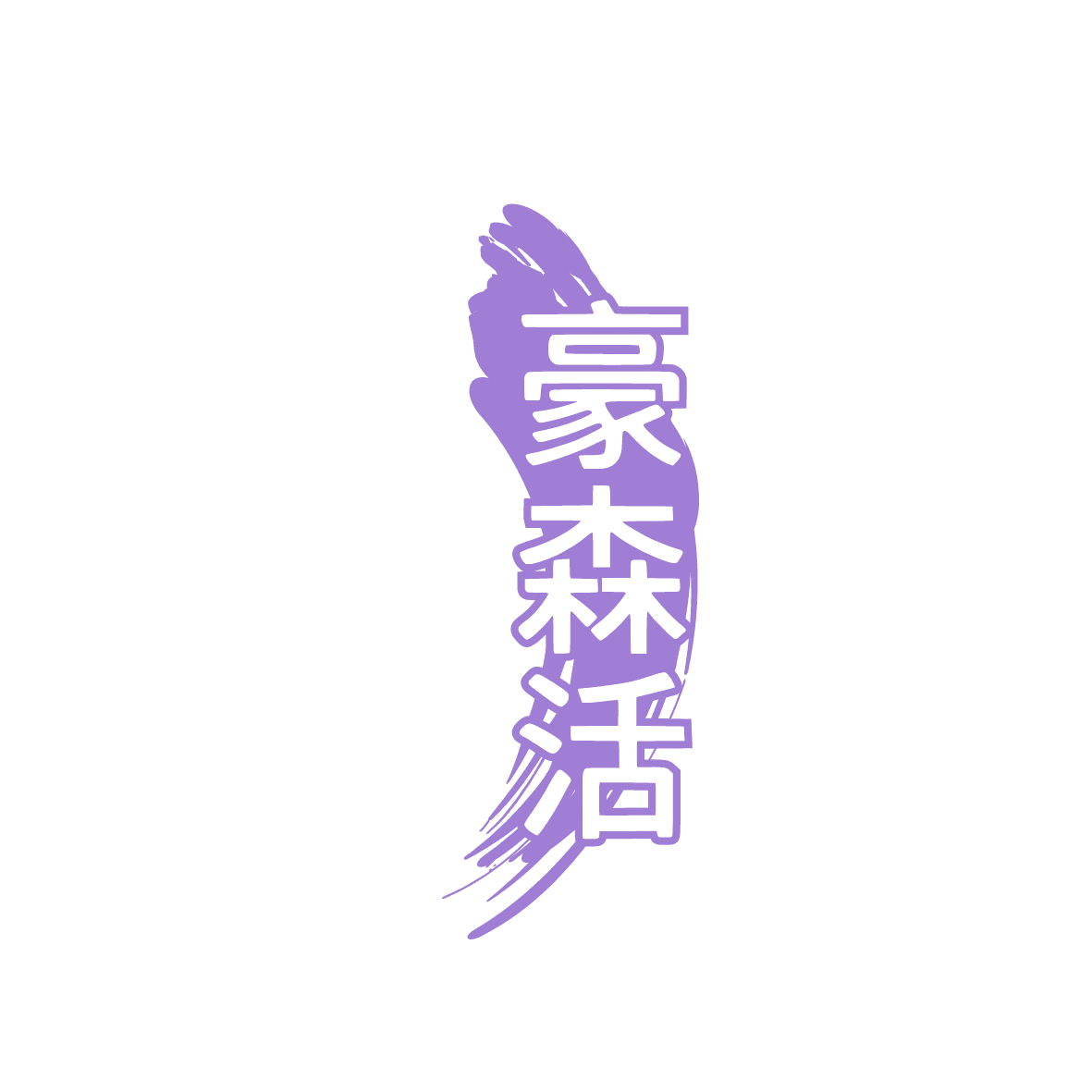 豪森活 第11类家用电器 注册号86350546商标图样
