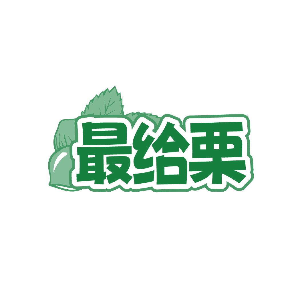 最给栗 第35类广告销售 注册号86350648商标图样
