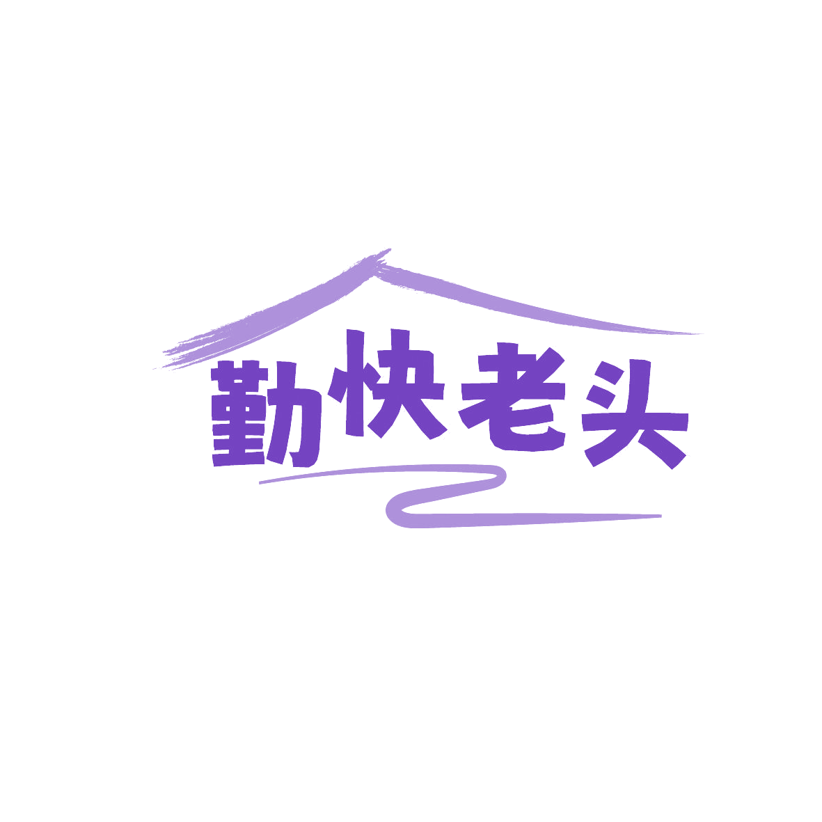 勤快老头 第43类餐饮住宿 注册号86350759商标图样