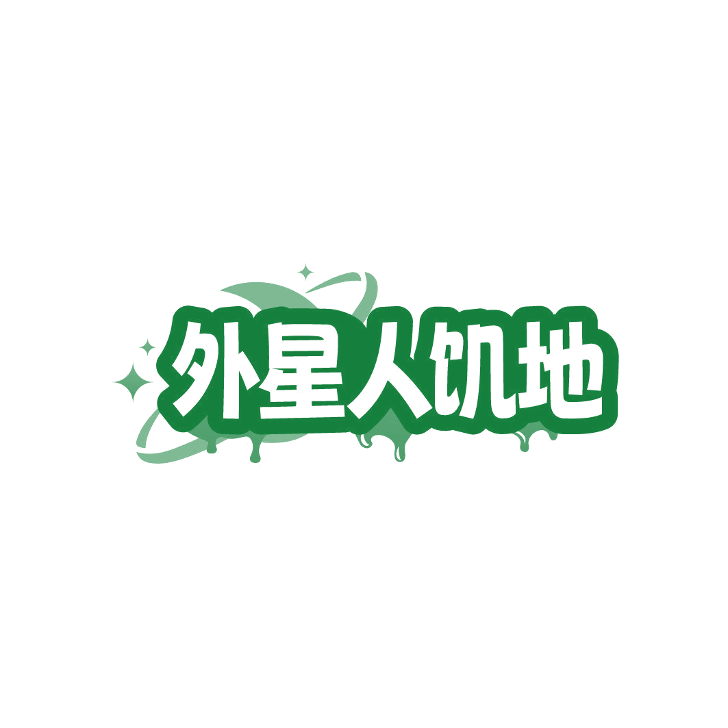 外星人饥地 第33类酒 注册号86350851商标图样