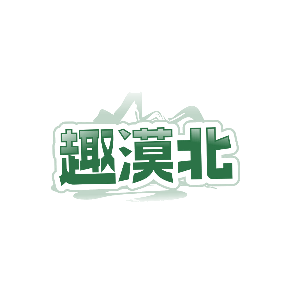 趣漠北 第29类食品罐头 注册号86350936商标图样