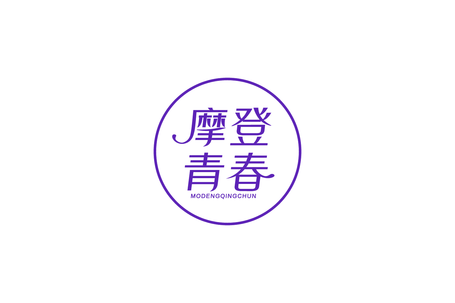 摩登青春 第3类日化用品 注册号86351307商标图样